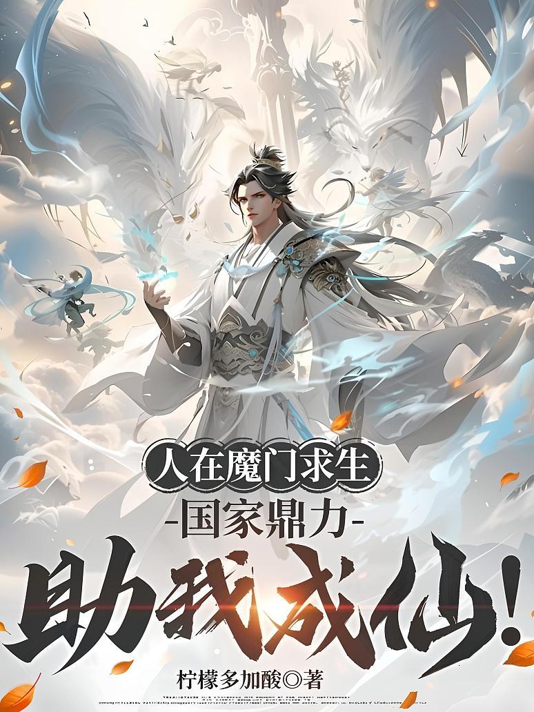 人在魔门求生，国家鼎力助我成仙！
