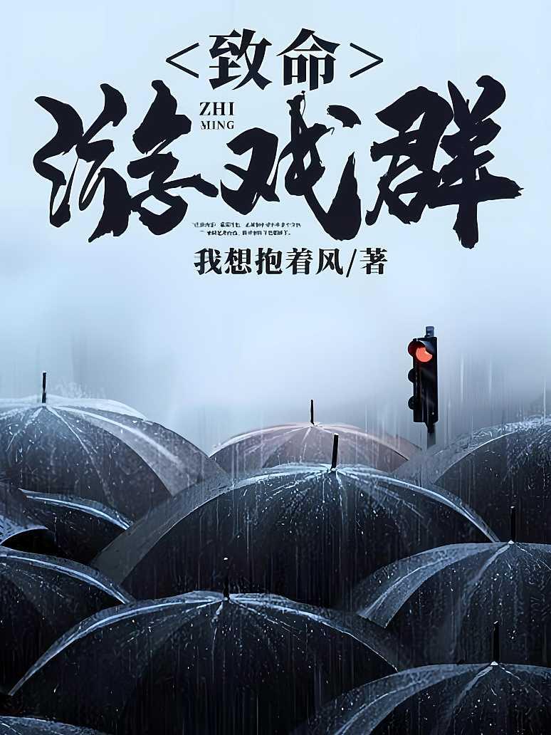 致命游戏群
