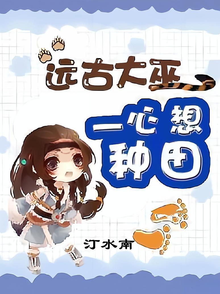 远古大巫一心想种田