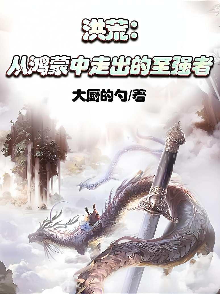 洪荒：从鸿蒙走出的至强者