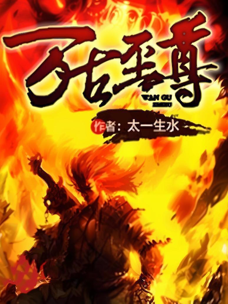 万古至尊