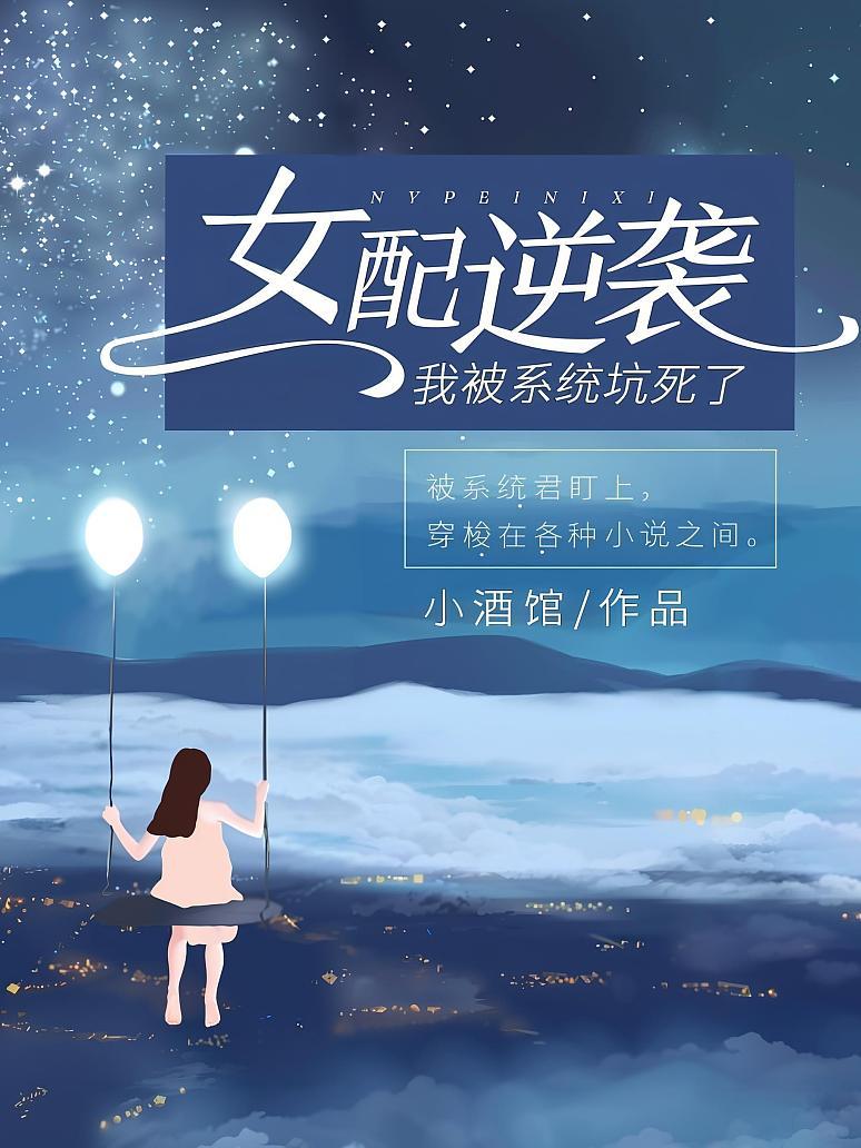 女配逆袭：我被系统坑死了