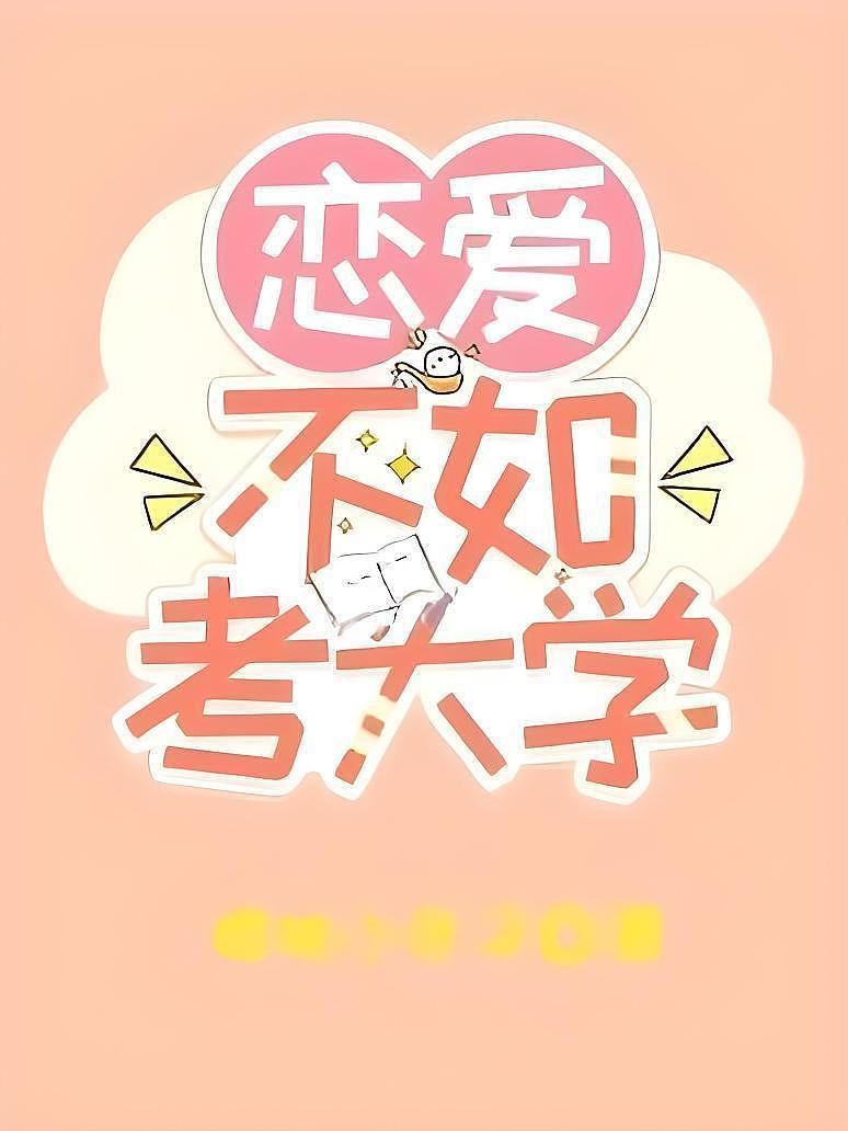 恋爱不如考大学