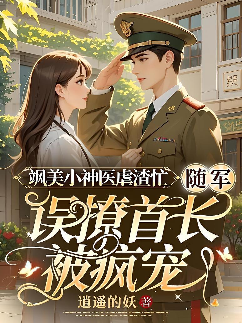 飒美小神医虐渣忙，随军误撩首长被疯宠