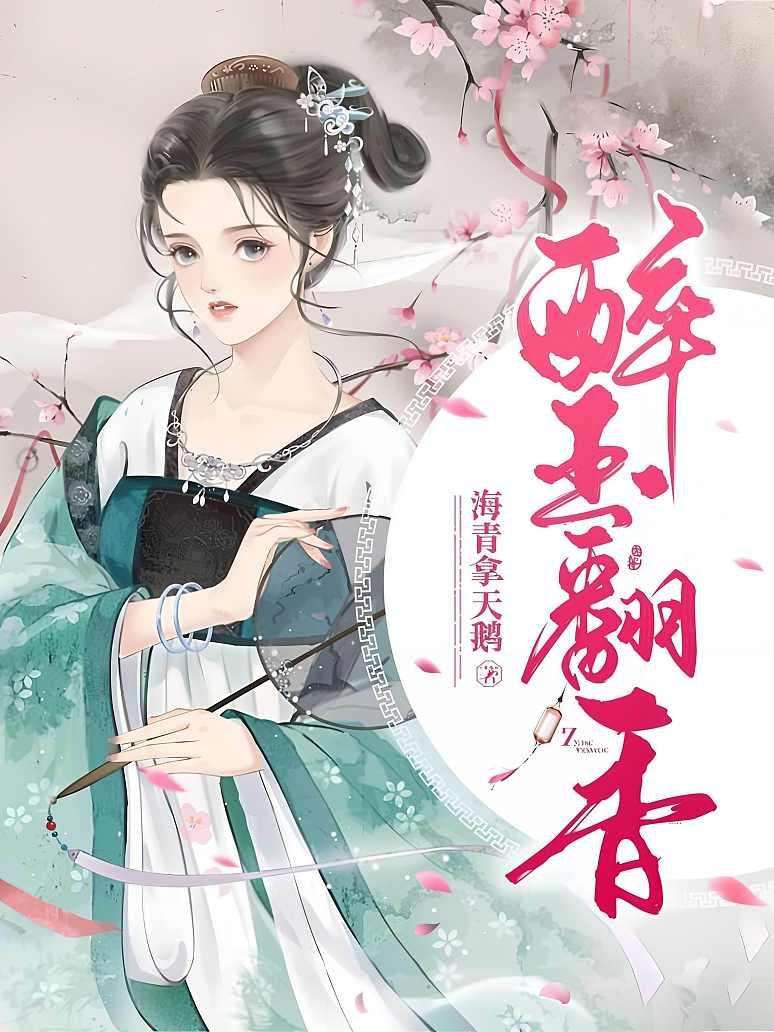 醉玉翻香