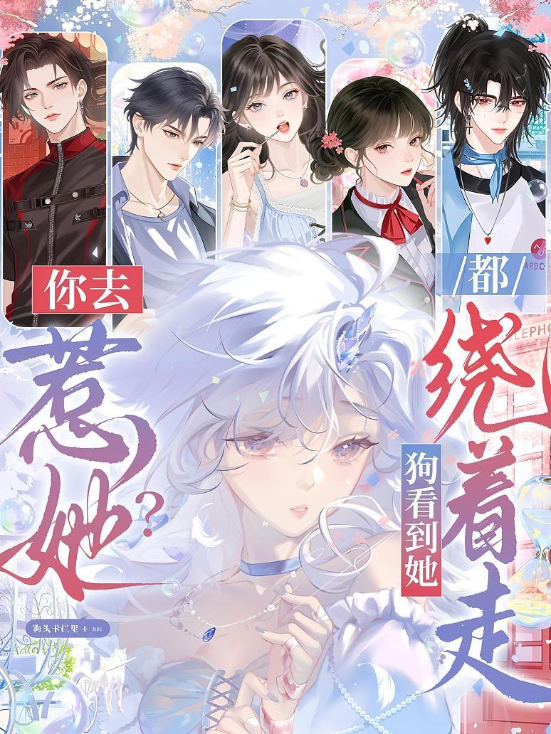 你去惹她？狗看到她都绕着走