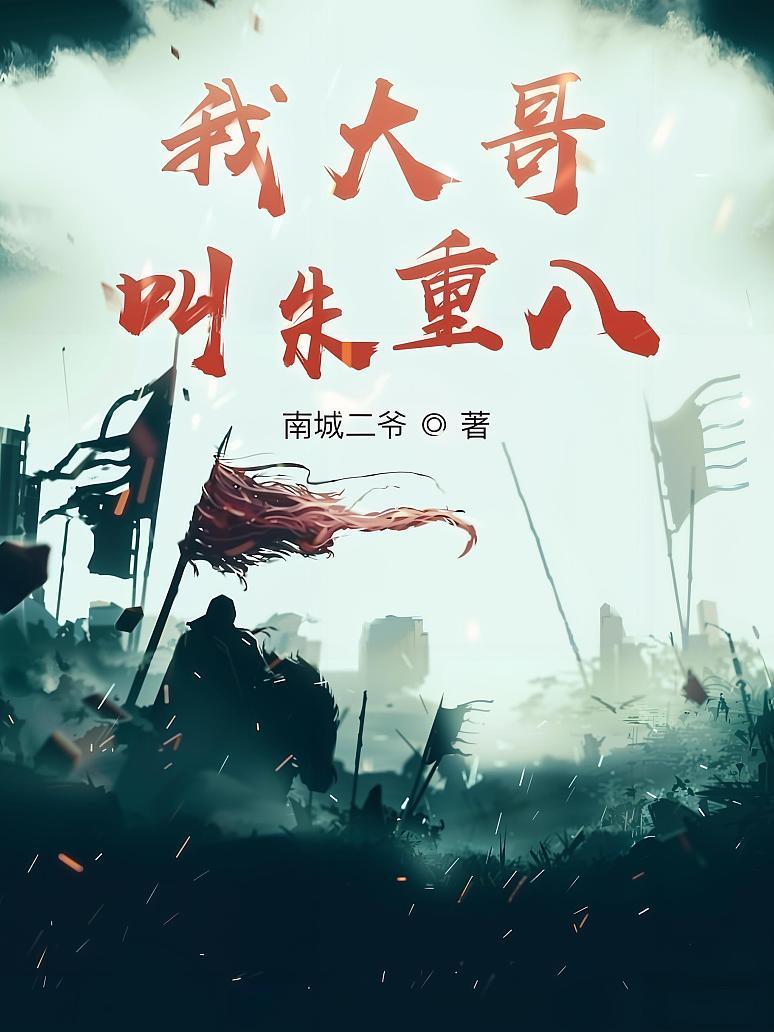 我大哥叫朱重八