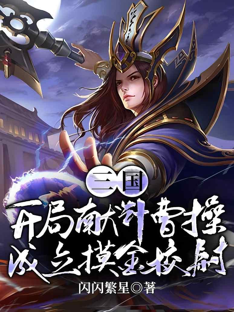三国：开局献计曹操，成立摸金校尉