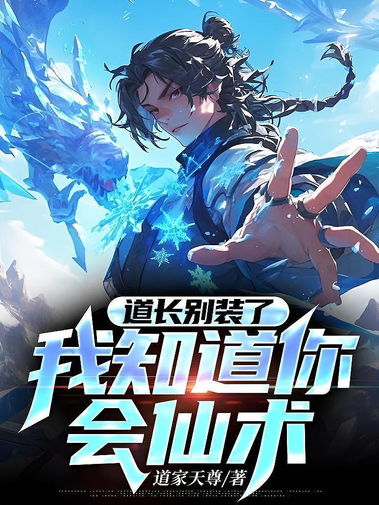 道长别装了，我知道你会仙术！