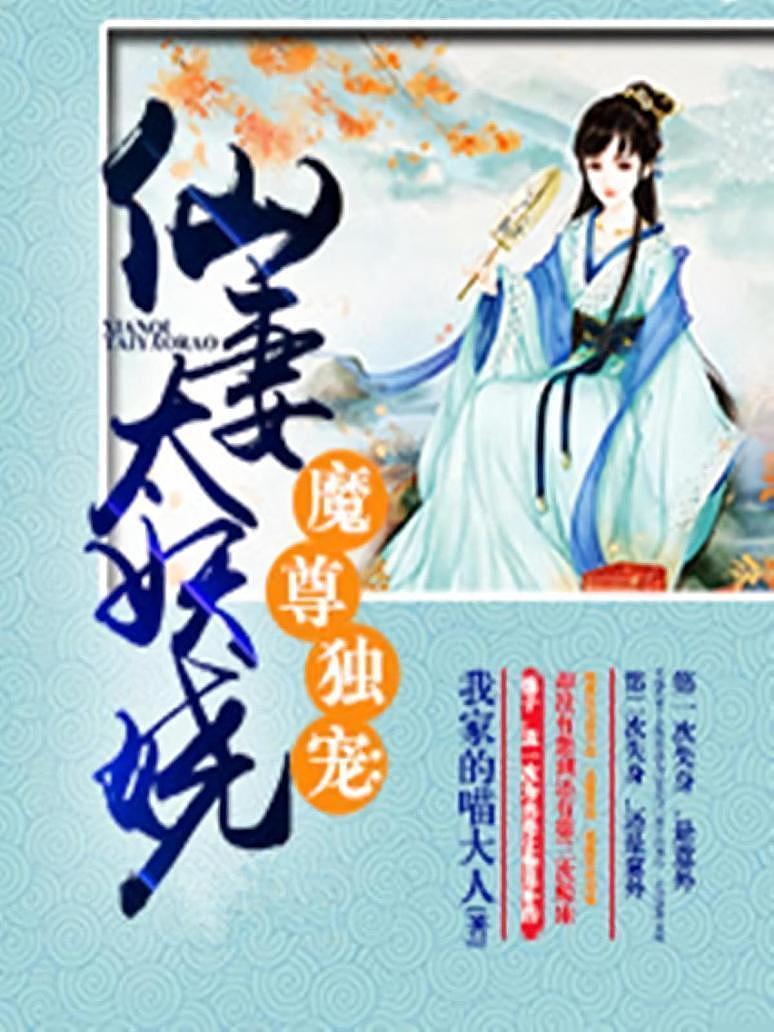 魔尊独宠：仙妻太妖娆