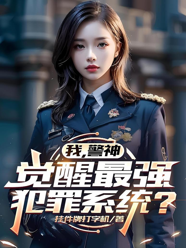 我，警神，觉醒最强犯罪系统？