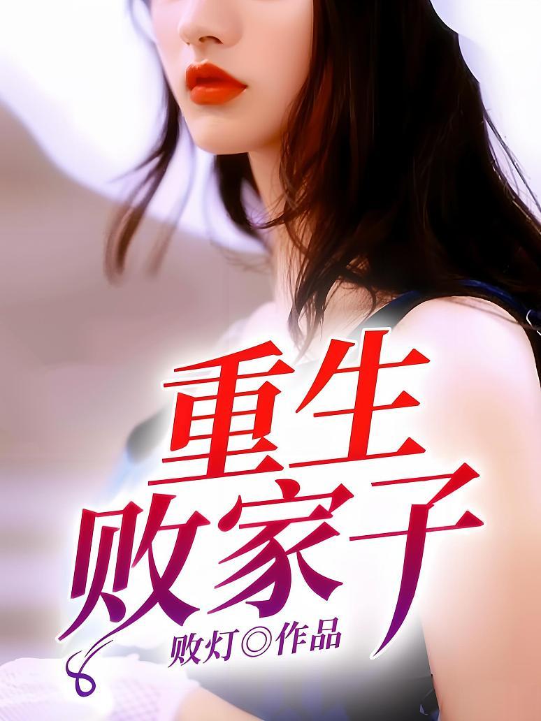 重生败家子