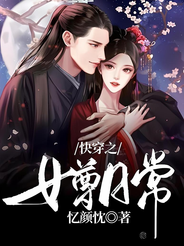 快穿之女尊日常