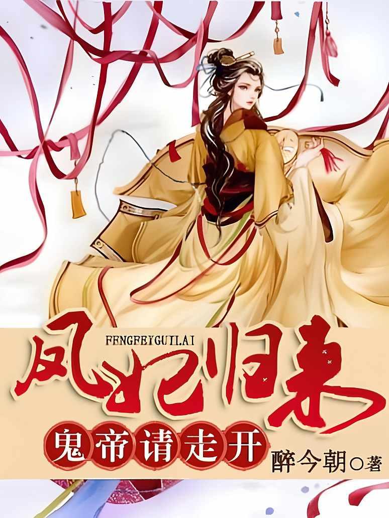 凤妃归来：鬼帝请走开