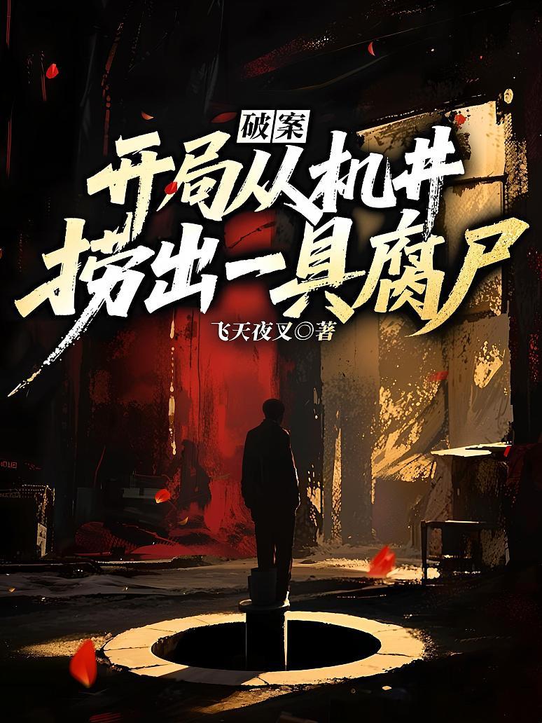 破案：开局从机井捞出一具腐尸