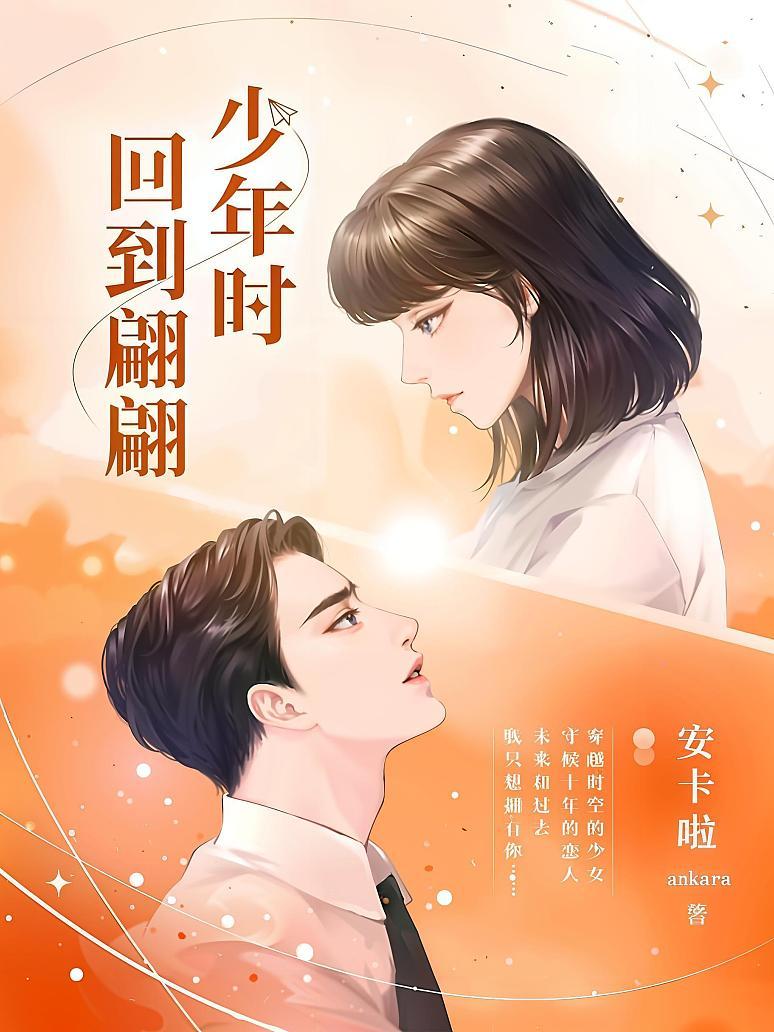 回到翩翩少年时