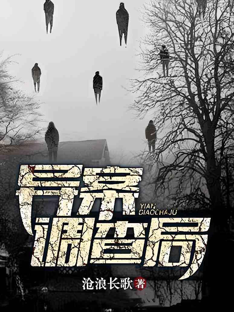 异案调查局