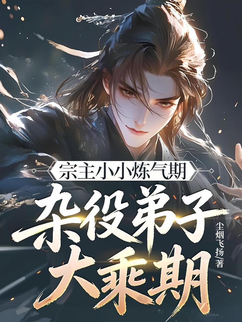 宗主小小炼气期，杂役弟子大乘期？