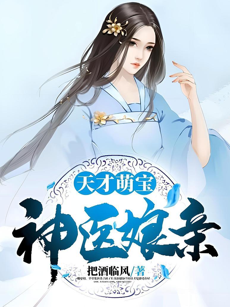 神医娘亲天才萌宝