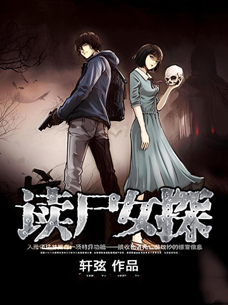 读尸女探
