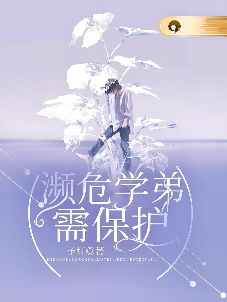 濒危学弟需保护
