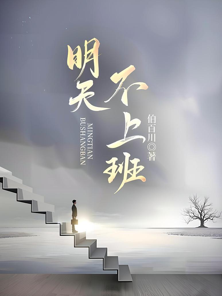明天不上班