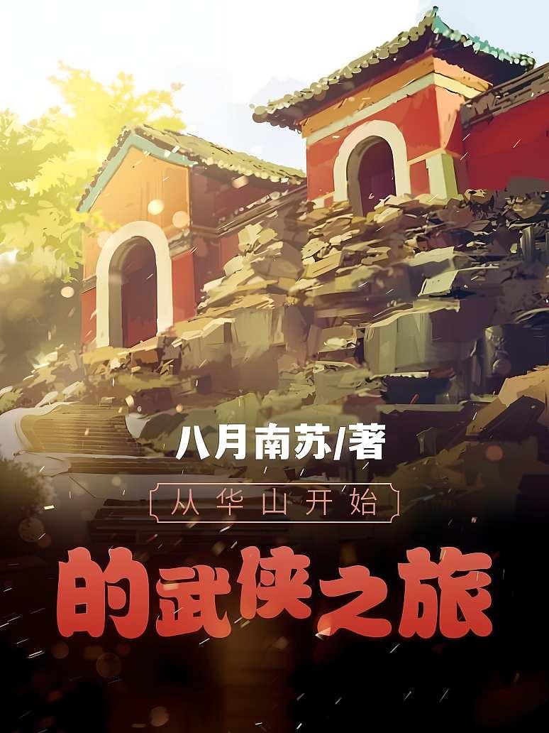 从华山开始的武侠之旅