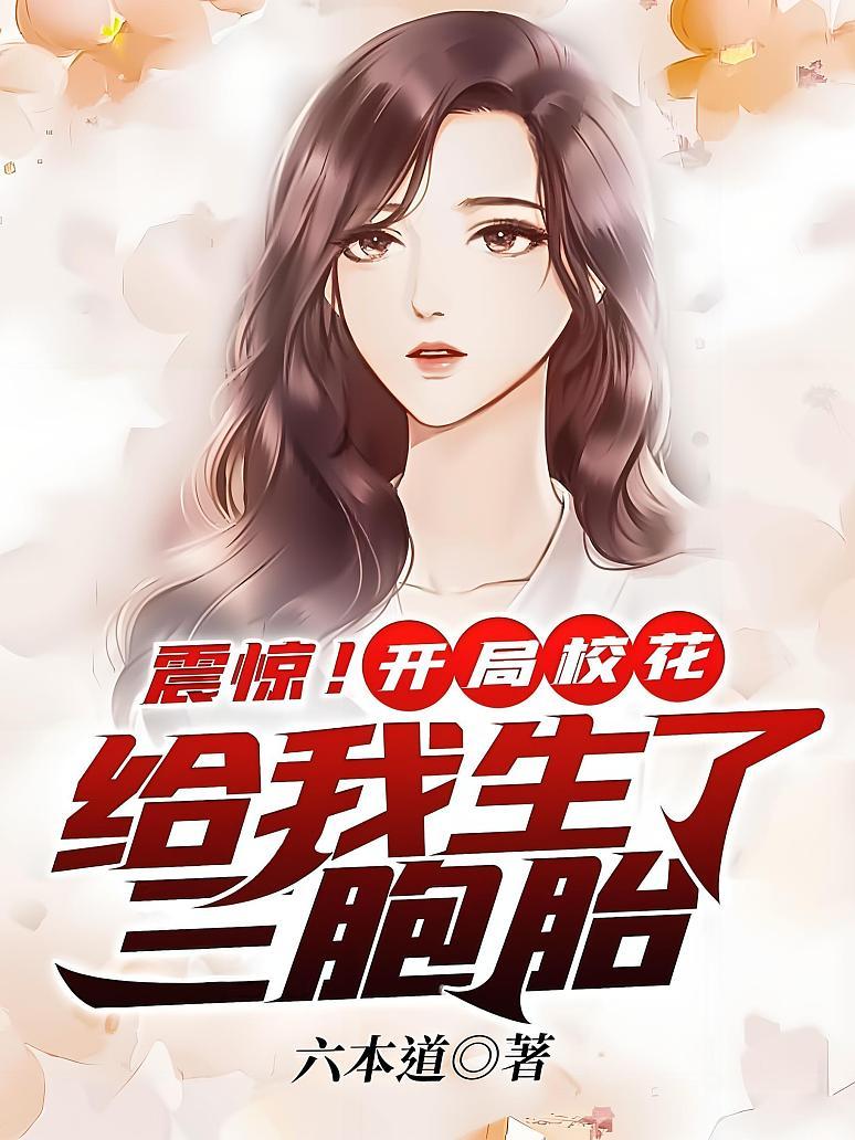 震惊！开局校花给我生了三胞胎