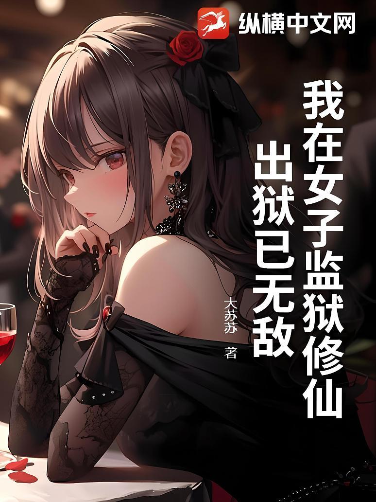 我在女子监狱修仙，出狱已无敌