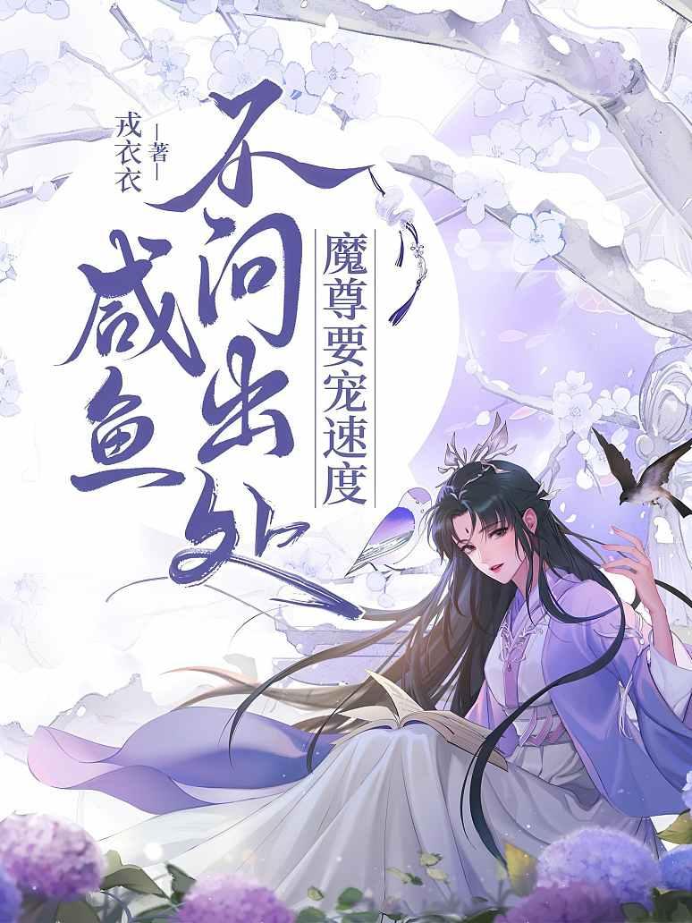 咸鱼不问出处，魔尊要宠速度