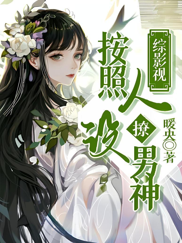综影视：按照人设撩男神