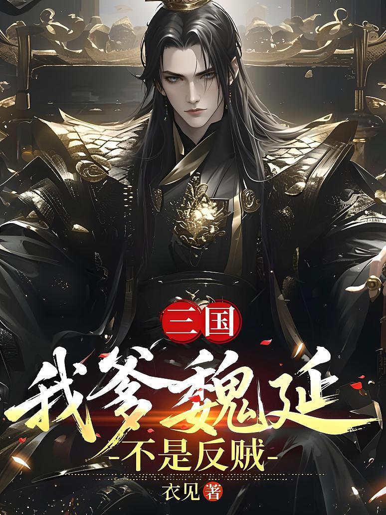 三国：我爹魏延不是反贼