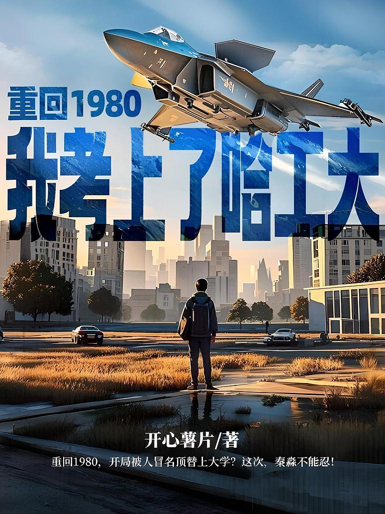 重回1980，我考上了哈工大