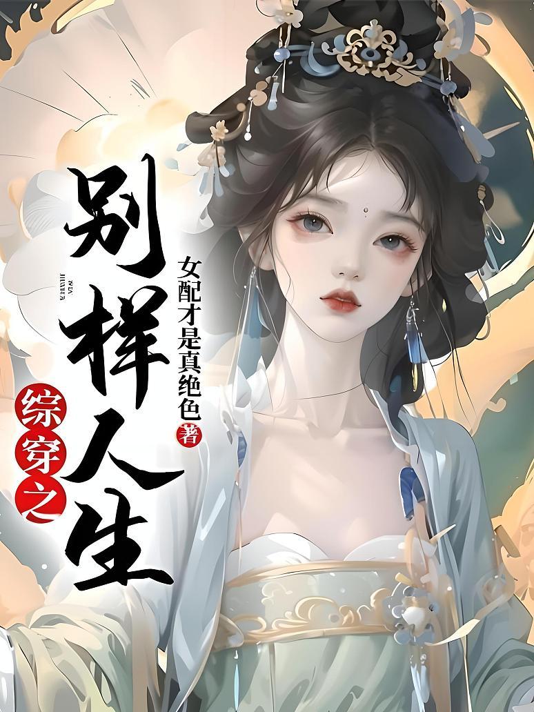 综穿之别样人生