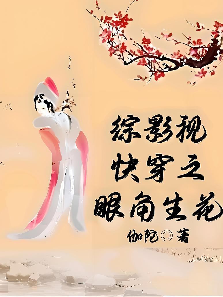 综影视快穿之眼角生花