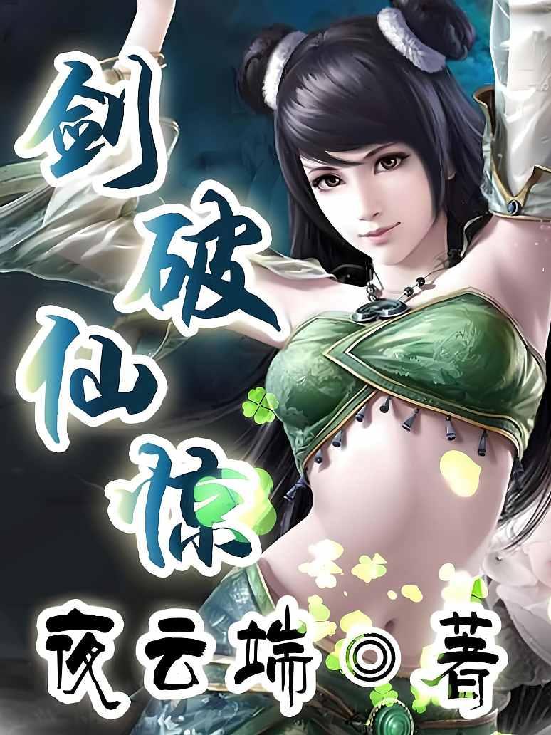 剑破仙惊