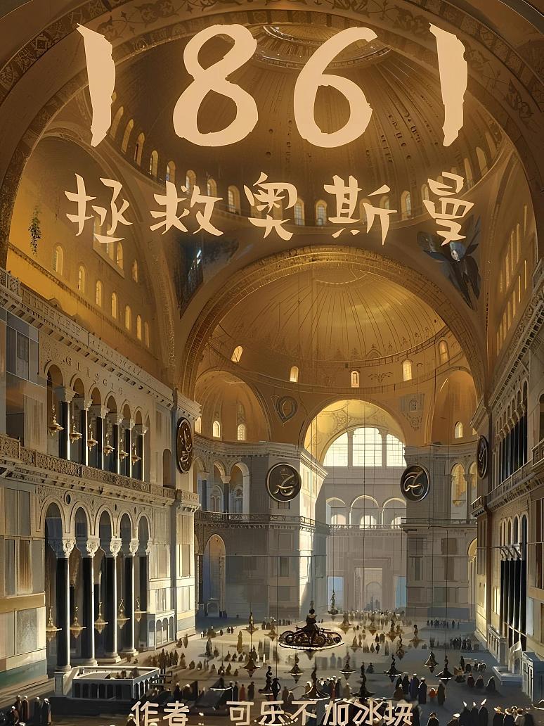 1861拯救奥斯曼