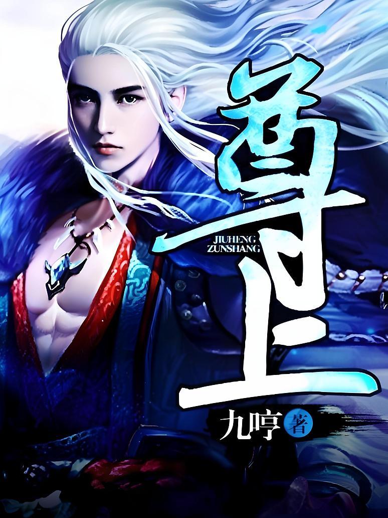 尊上