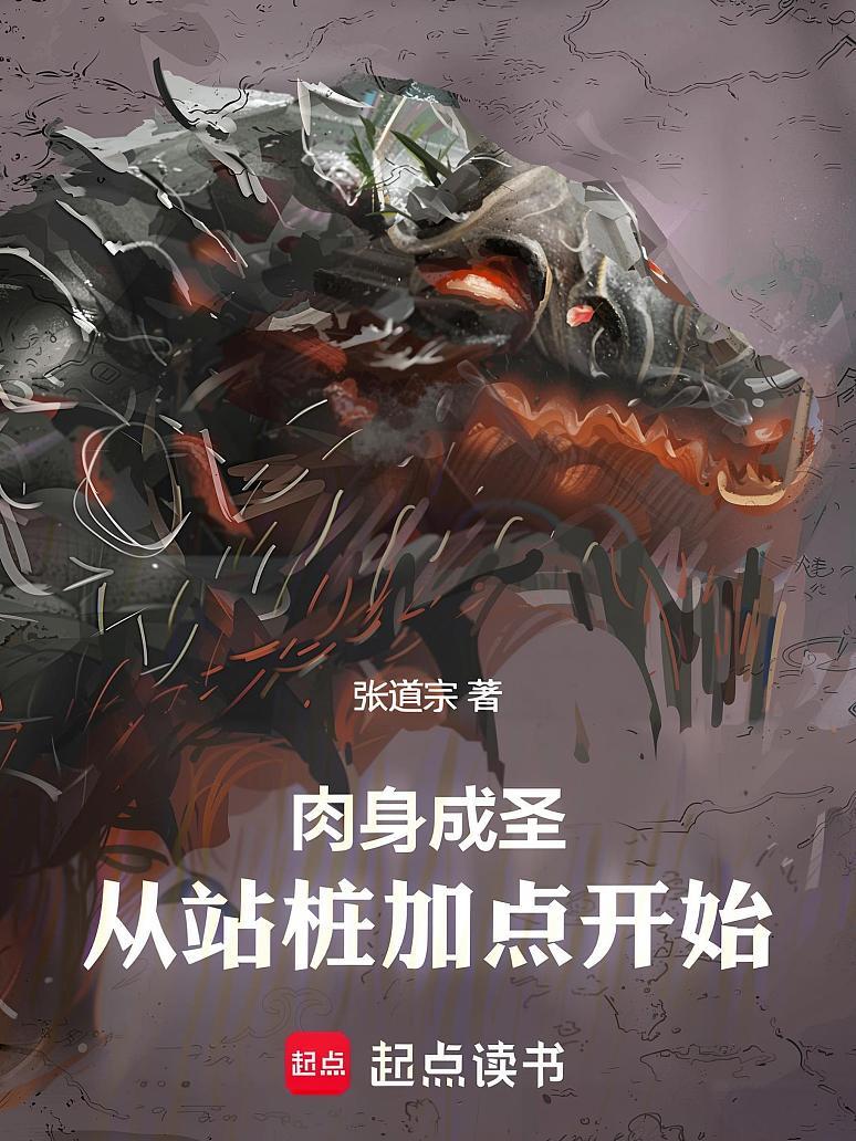 肉身成圣：从站桩加点开始