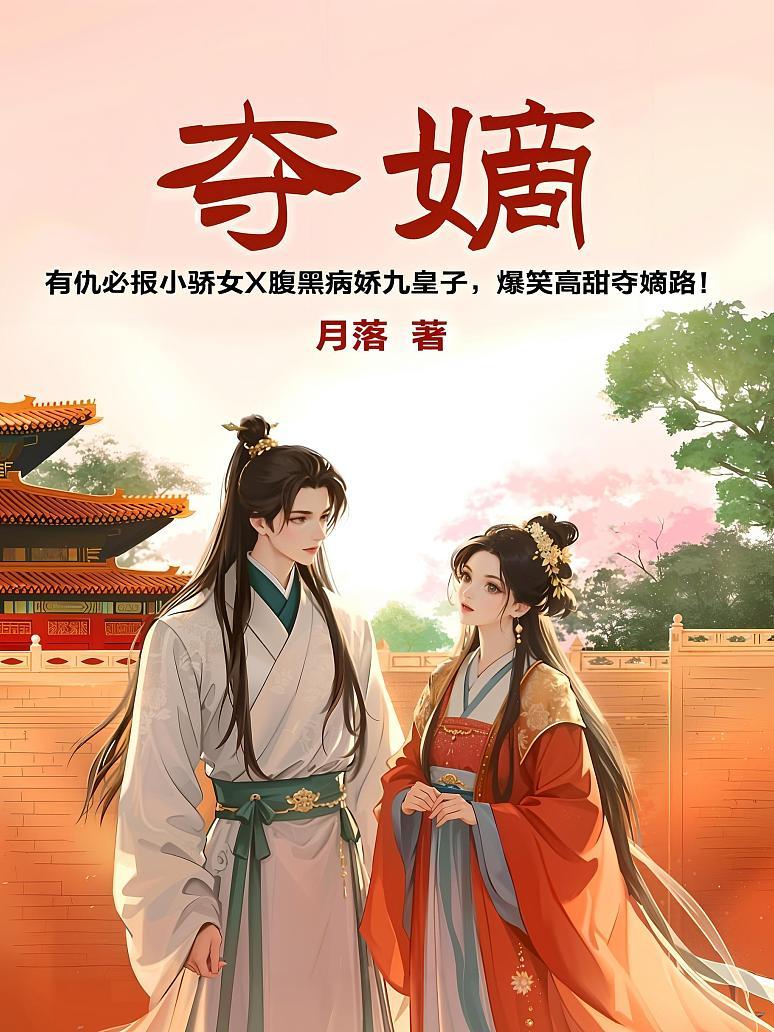 夺嫡