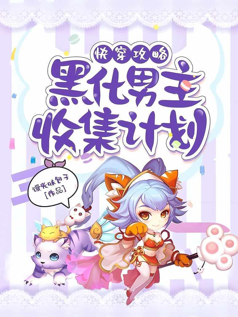 快穿攻略黑化男主收集计划
