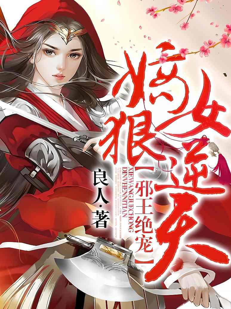 邪王绝宠：嫡女狠逆天