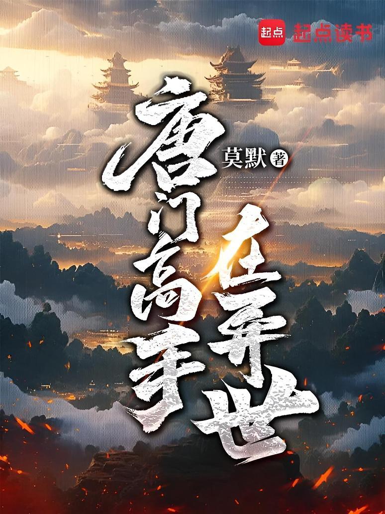 唐门高手在异世