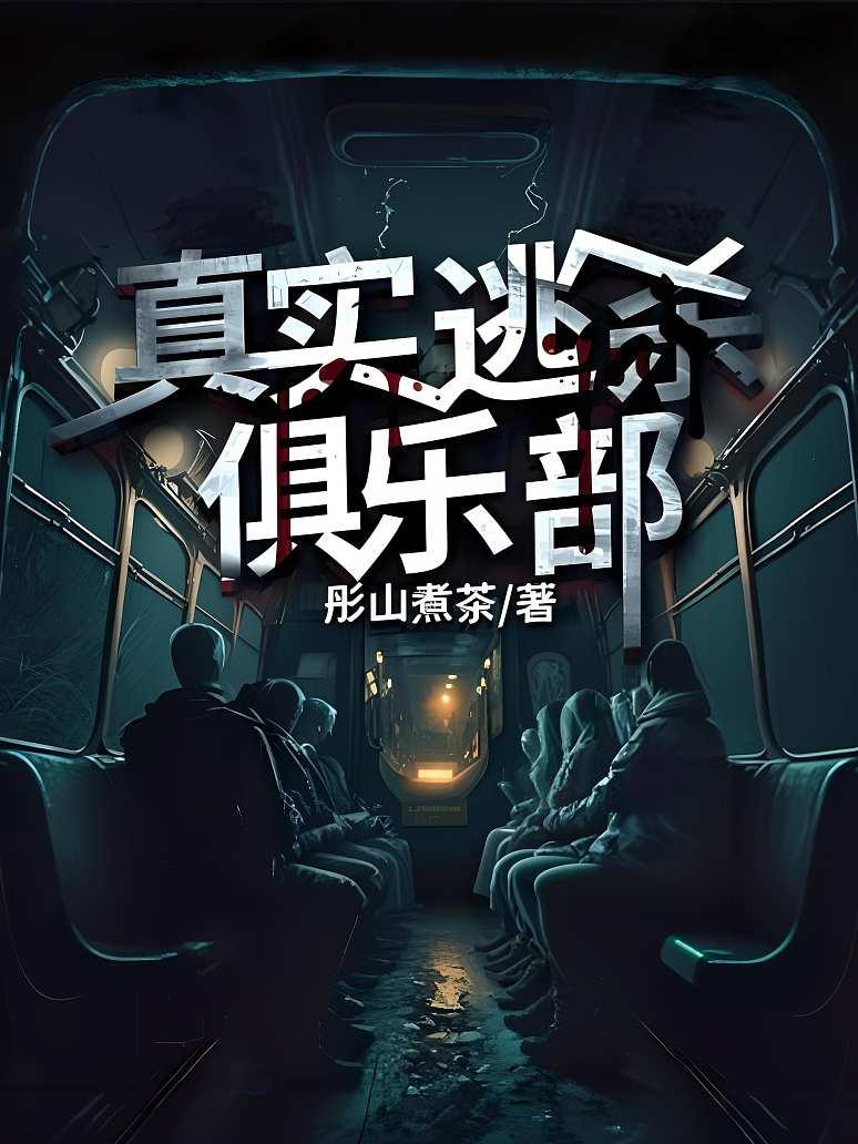 真实逃杀俱乐部