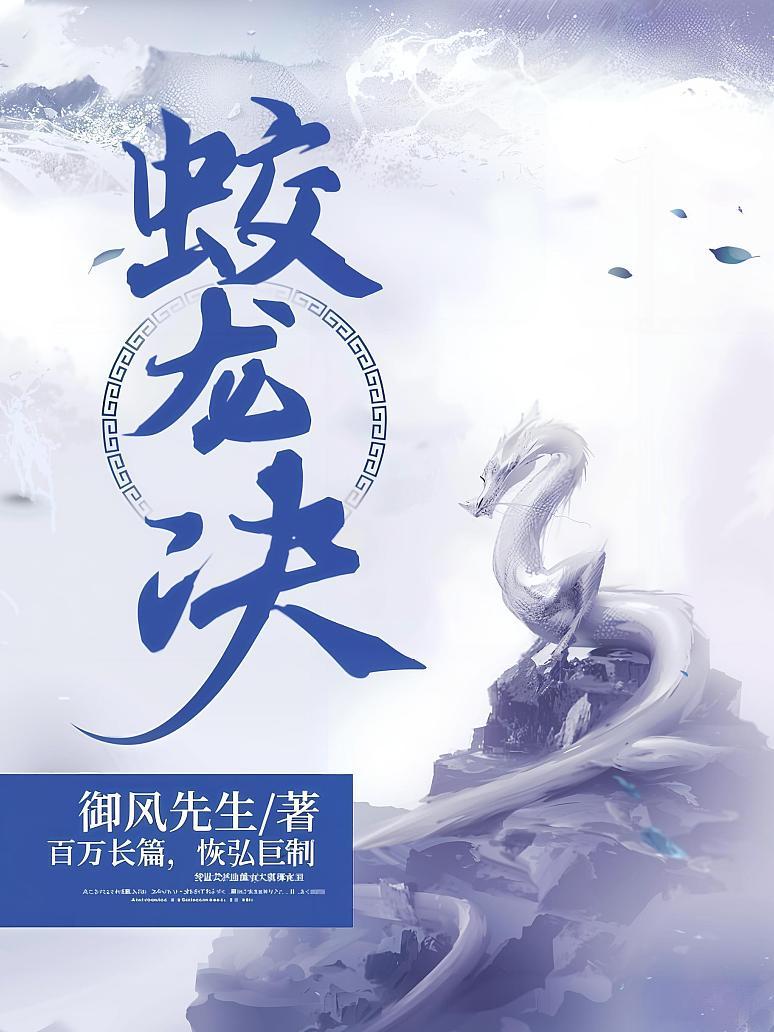 蛟龙决