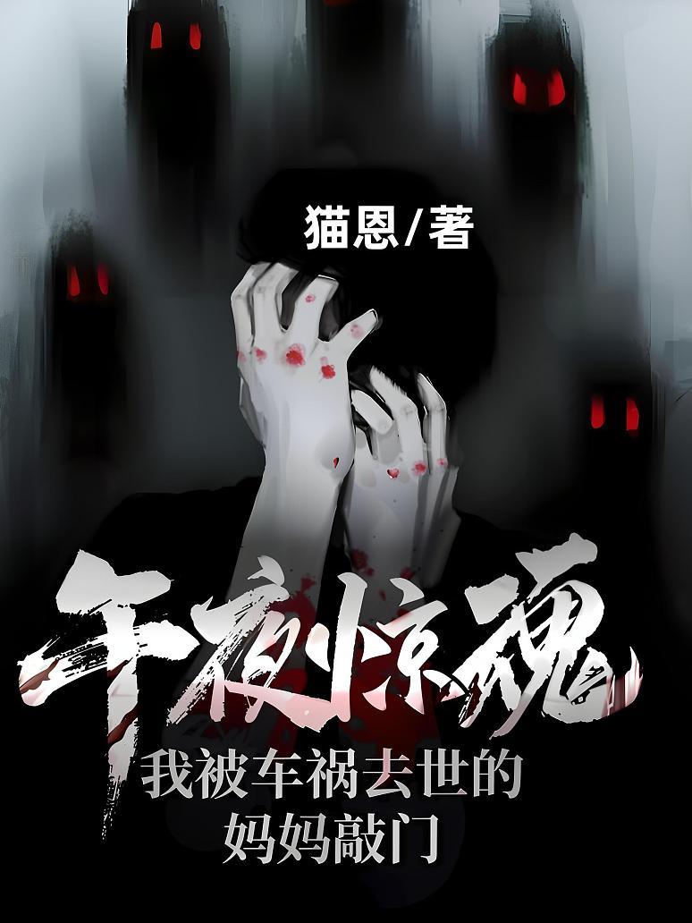 午夜惊魂！我被车祸去世的妈妈敲门
