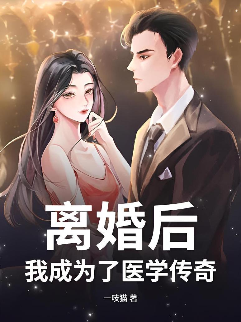 离婚后，我成为了医学传奇！