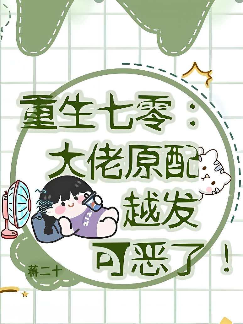 重生七零：大佬原配越发可恶了