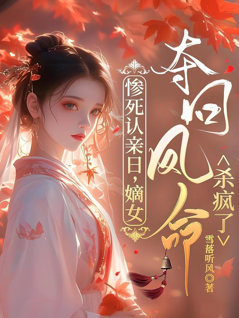 惨死认亲日，嫡女夺回凤命杀疯了