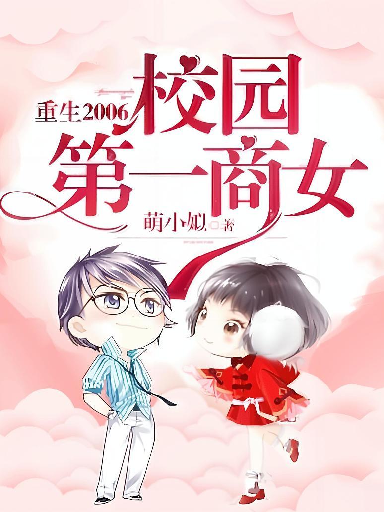 重生2006：校园第一商女